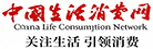 中国生活消费网